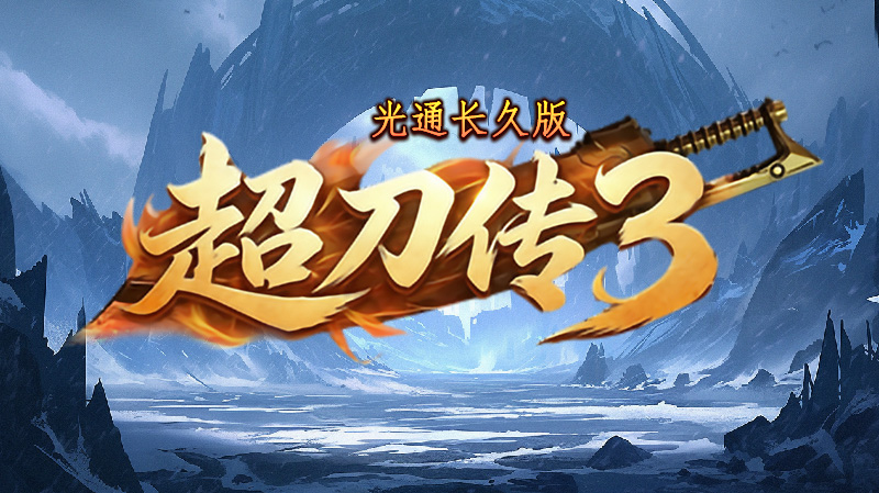 超刀传奇 3 光通版:1.45 正版复刻,重温 2003 年玛法热血 超刀传奇 3 光通版:1.45 正版复刻,重温 2003 年玛法热血